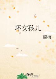 坏女孩儿