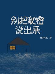 别把秘密说出来