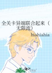 全关卡异端联合起来（无限流）