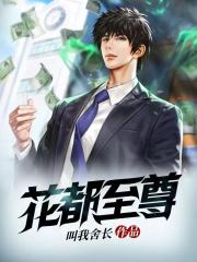 花都至尊