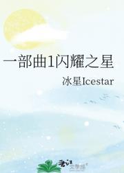 一部曲1闪耀之星