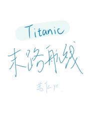 泰坦尼克之末路航线