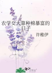 农学女大靠种棉暴富的日子