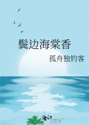 鬓边海棠香