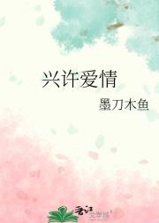 兴许爱情