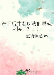 牵手后才发现我们灵魂互换了？！！