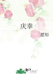庆幸