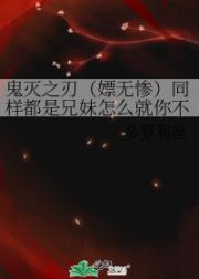鬼灭之刃（嫖无惨）同样都是兄妹怎么就你不