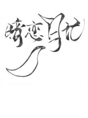 暗恋日记
