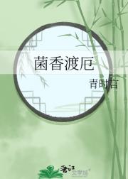菌香渡厄