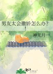 男友太会撒娇怎么办？！