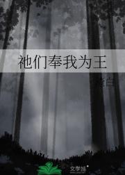 祂们奉我为王