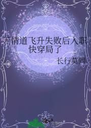 无情道飞升失败后入职快穿局了