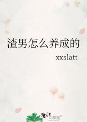渣男怎么养成的