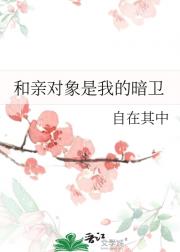和亲对象是我的暗卫