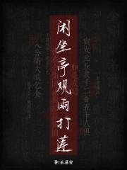 闲坐亭观雨打莲