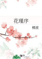 花瑾序