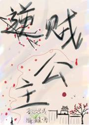 逆贼公主