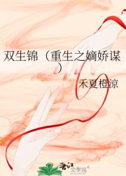 双生锦（重生之嫡娇谋）