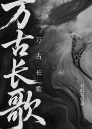 万古长歌