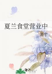夏兰食堂营业中