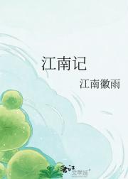 江南记
