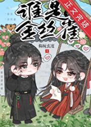 你说谁是金丝雀？[穿书]
