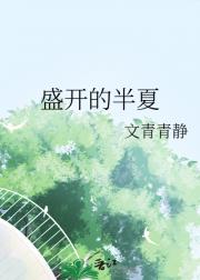 盛开的半夏