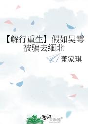 【解行重生】假如吴雩被骗去缅北