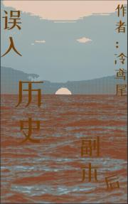 误入历史副本后