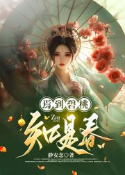 焉到碧桃知是春