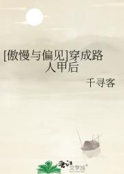 [傲慢与偏见]穿成路人甲后