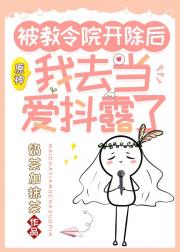 [原神]被教令院开除后我去当爱抖露了