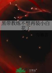 黑带教练不想再装小白花了