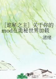 ［诡秘之主］关于你的mod在诡秘世界加载