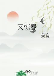 又惊春