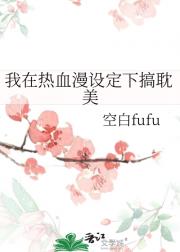 我在热血漫设定下搞耽美