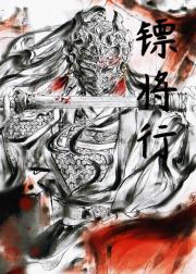 镖将行