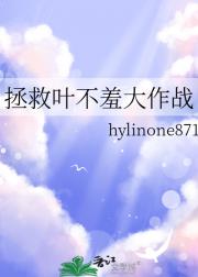 拯救叶不羞大作战
