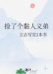 捡了个黏人义弟