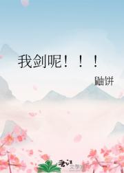 我剑呢！！！