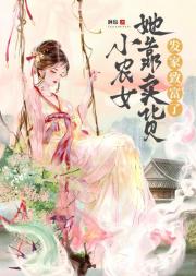 小农女她靠卖货发家致富了！