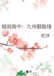 烟雨阁中：九州胭脂缘