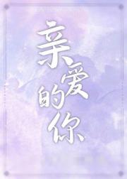 亲爱的你