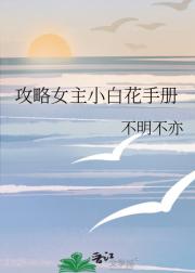 攻略女主小白花手册