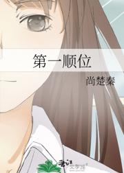 第一顺位