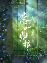 落叶归根