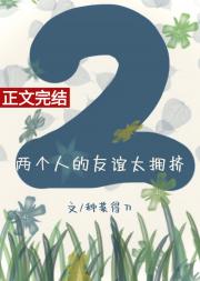 两个人的友谊太拥挤