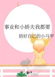 事业和小娇夫我都要