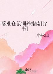 落难仓鼠饲养指南[穿书]